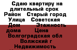 Сдаю квартиру на длительный срок. › Район ­ Старый город › Улица ­ Советская  › Дом ­ 15 › Этажность дома ­ 5 › Цена ­ 8 000 - Волгоградская обл., Волжский г. Недвижимость » Квартиры аренда   
